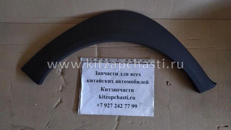 Накладка арки колеса переднего левого Chery Indis S18D5401910